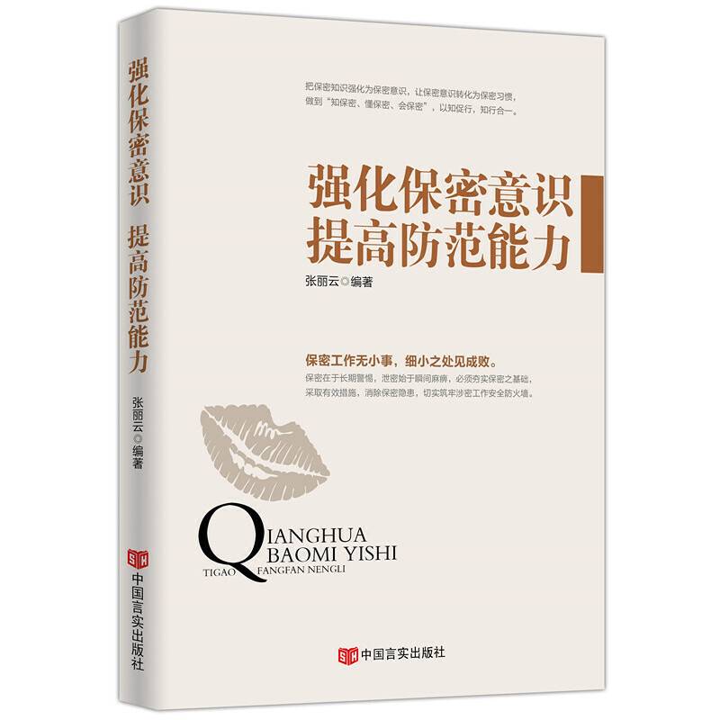 强化保密意识　提高防范能力