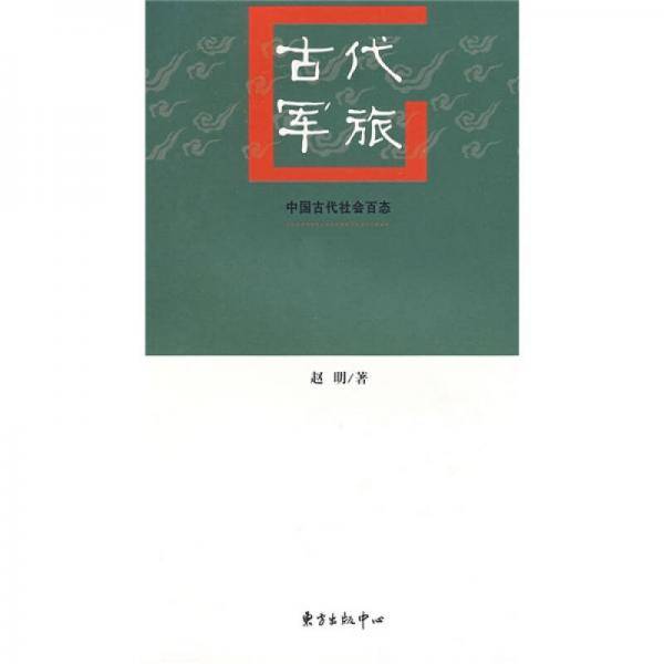 古代军旅