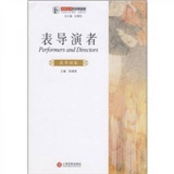 表导演者（表导演卷）