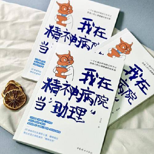 我在精神病院当“助理”