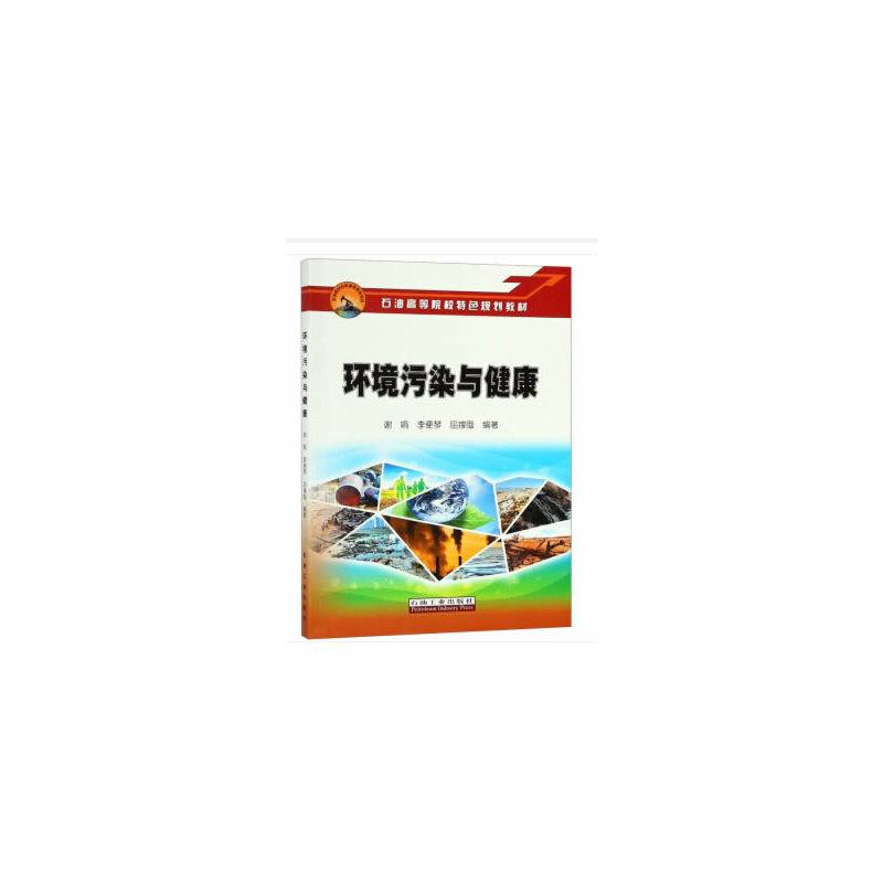 环境污染与健康