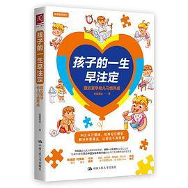 孩子的一生早注定：跟奶舅学幼儿习惯养成
