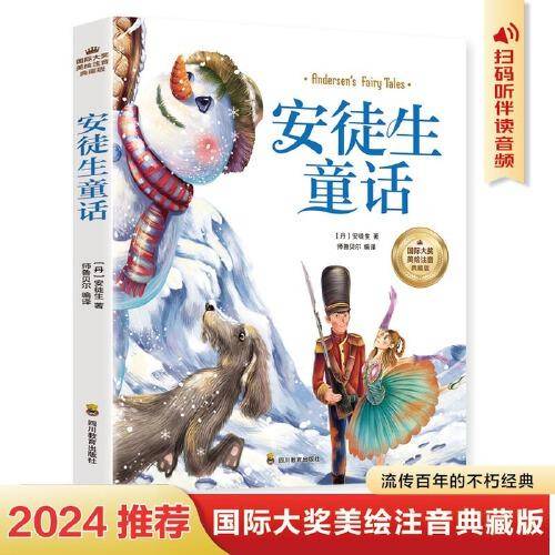 安徒生童话 彩图注音版 一二三四年级5-6-7-8-9岁小学生课外阅读经典 儿童文学无障碍有声伴读世界名著童话故事