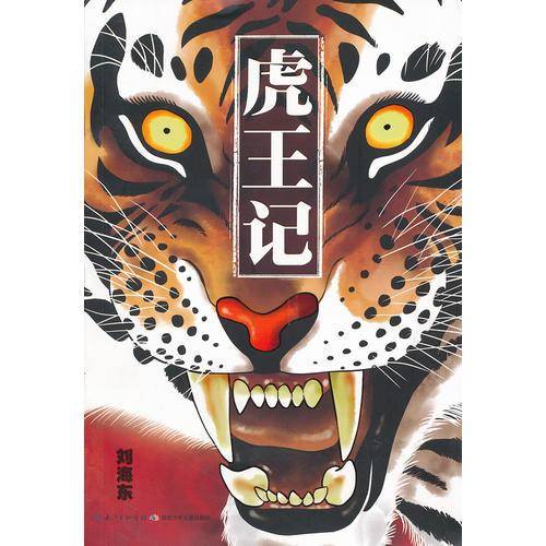 虎王记