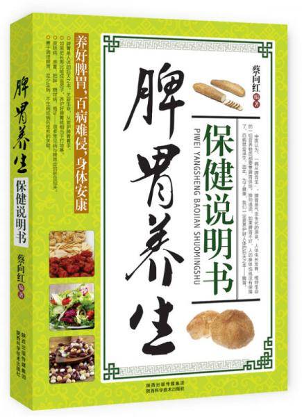 脾胃养生保健说明书