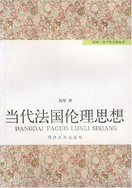 当代法国伦理思想