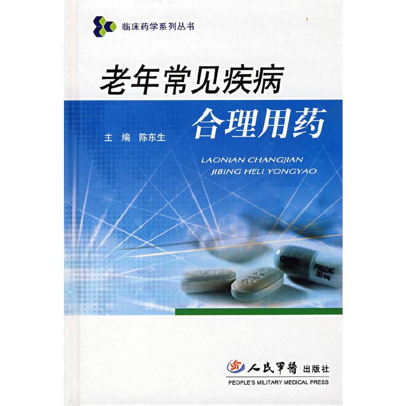 老年常见疾病合理用药