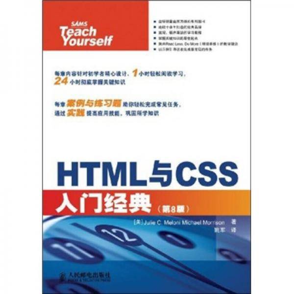 HTML与CSS入门经典