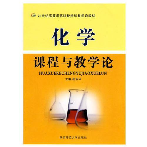 化学课程与教学论