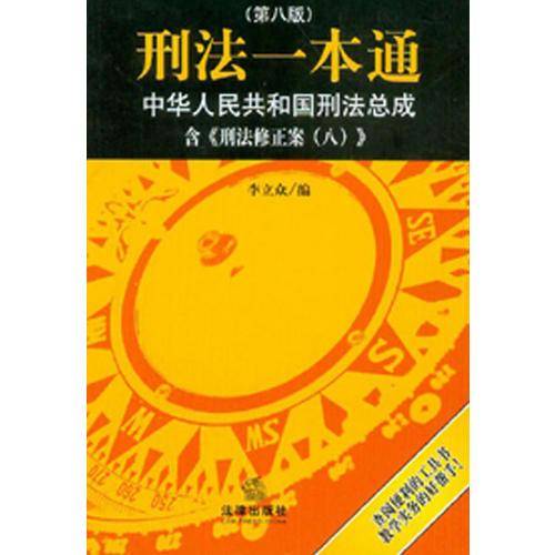 刑法一本通