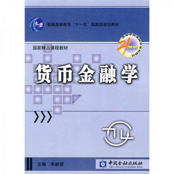 货币金融学