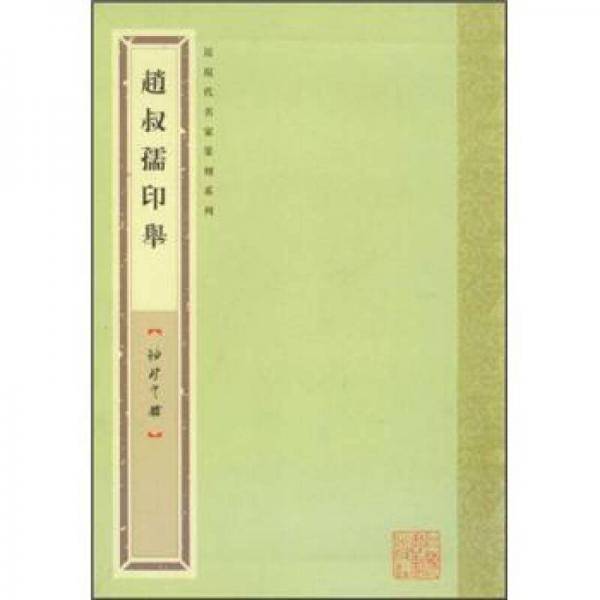 赵叔孺印举