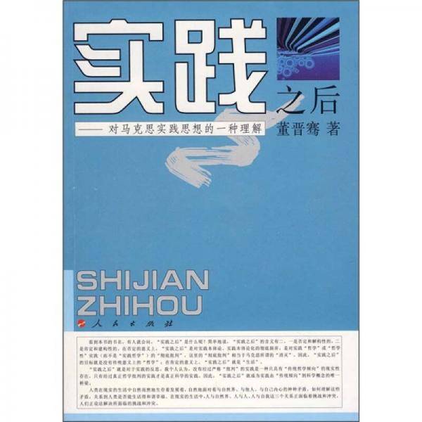 实践之后