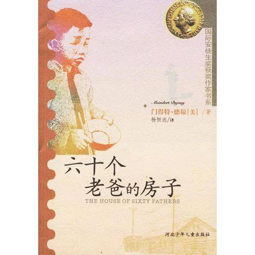 六十个老爸的房子