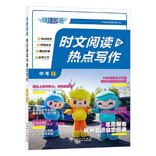 快捷英语 时文阅读与热点写作 中考 2期