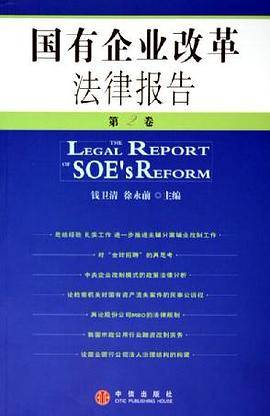 国有企业改革法律报告(第2卷)