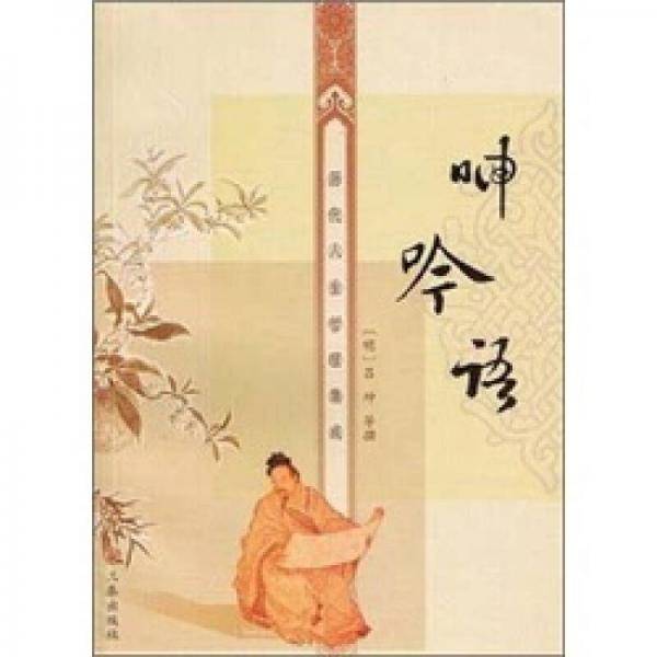 呻吟语