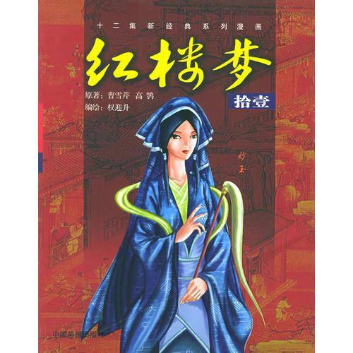 红楼梦・11