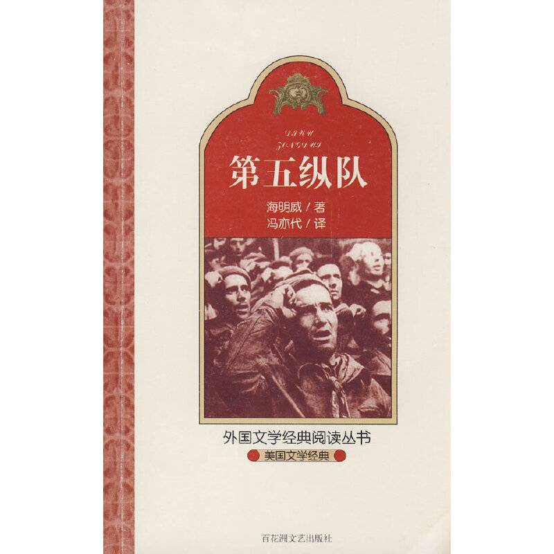 美国文学经典.第五纵队