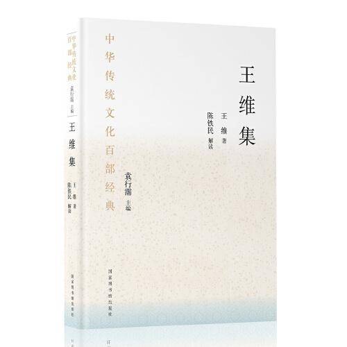 中华传统文化百部经典·王维集（平装）