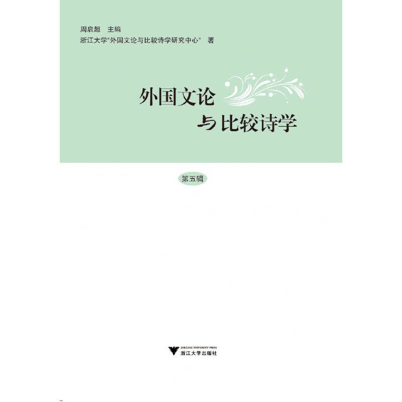 外国文论与比较诗学 第五辑