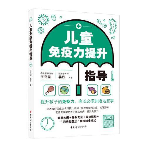 儿童免疫力提升指导
