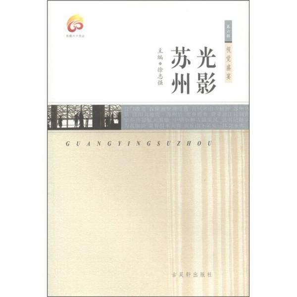 光影苏州