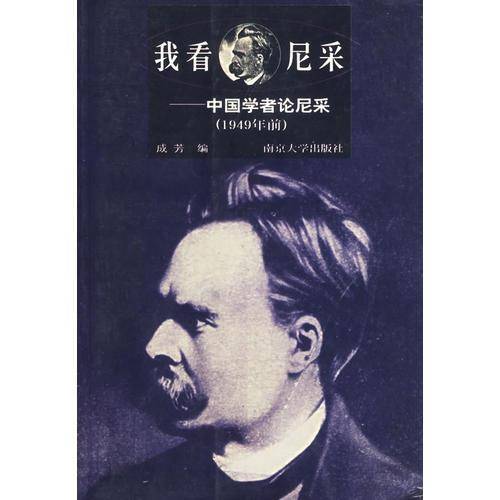 我看尼采