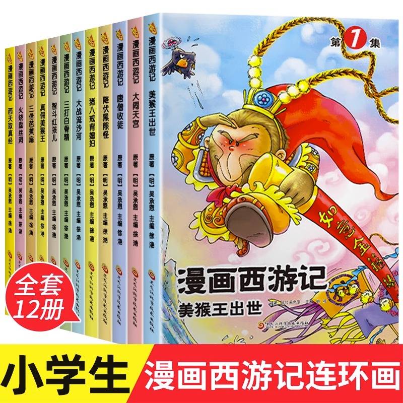 漫画西游记
