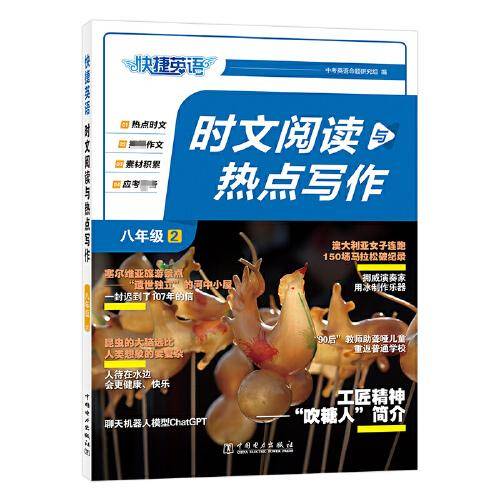 快捷英语 时文阅读与热点写作 八年级 2期