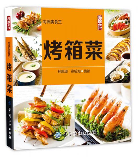 烤箱菜