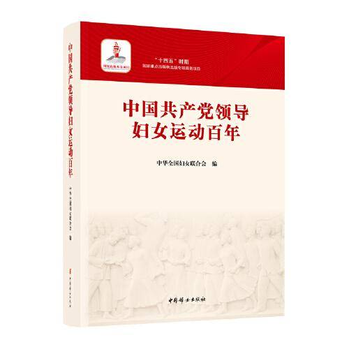 中国共产党领导妇女运动百年