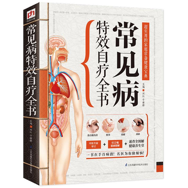 常见病特效自疗全书