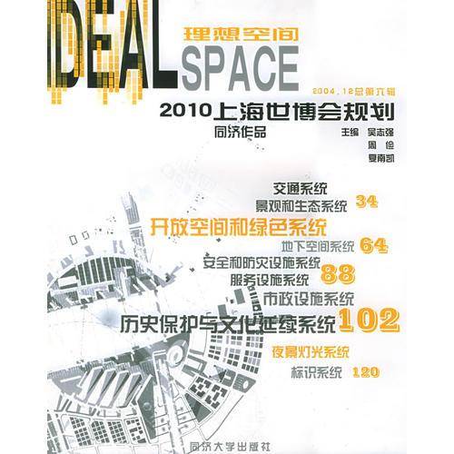理想空间--2010上海世博会规划同济作品
