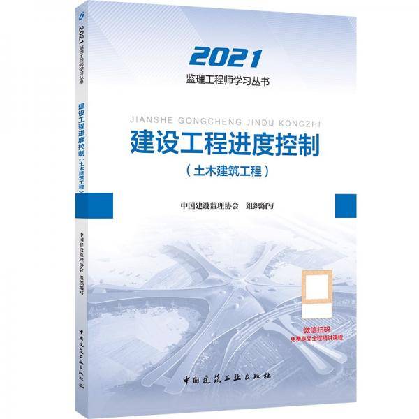 2021年监理工程师考试用书：建设工程进度控制(土木建筑工程)
