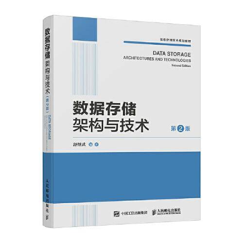 数据存储架构与技术（第2版）