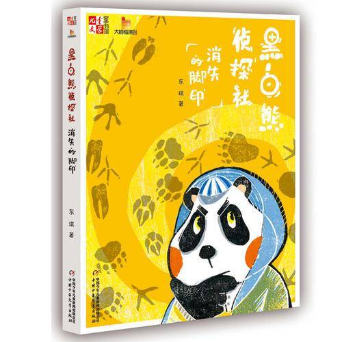 儿童文学童书馆・大拇指原创・黑白熊侦探社-消失的脚印