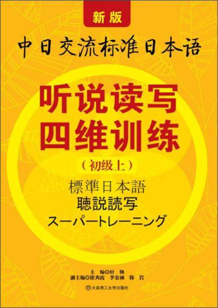 新版中日交流标准日本语听说读写四维训练（初级上）
