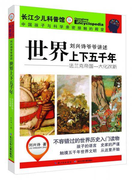 世界上下五千年 法兰克帝国一大化改新