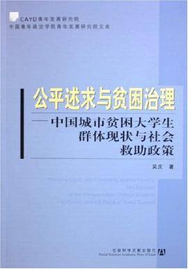 公平述求与贫困治理