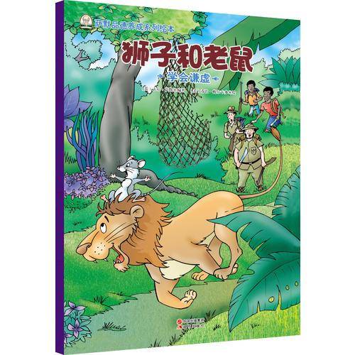 狮子和老鼠