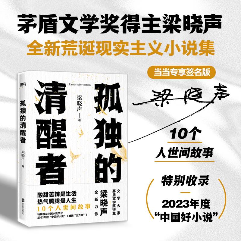 孤独的清醒者 茅盾文学奖得主梁晓声2024新作 当当限量亲签
