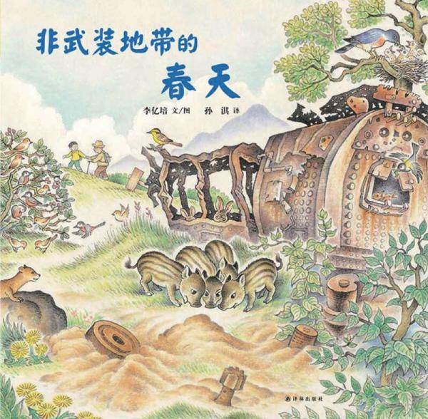 非武装地带的春天