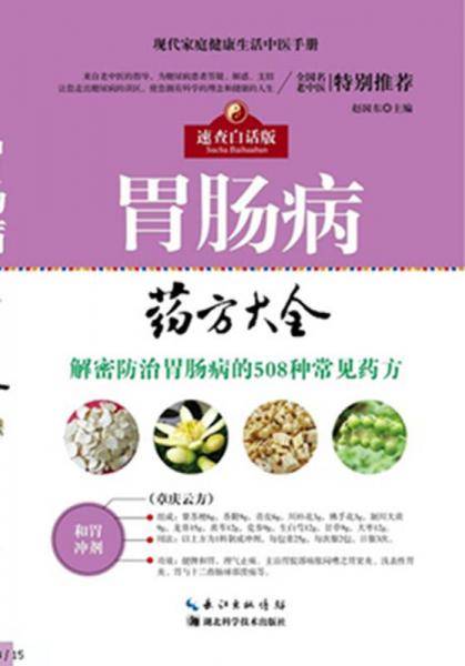 胃肠病药方大全