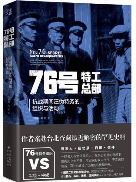76号特工总部