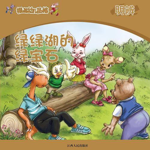 《根基幼儿品格》明辨·绿绿湖的绿宝石