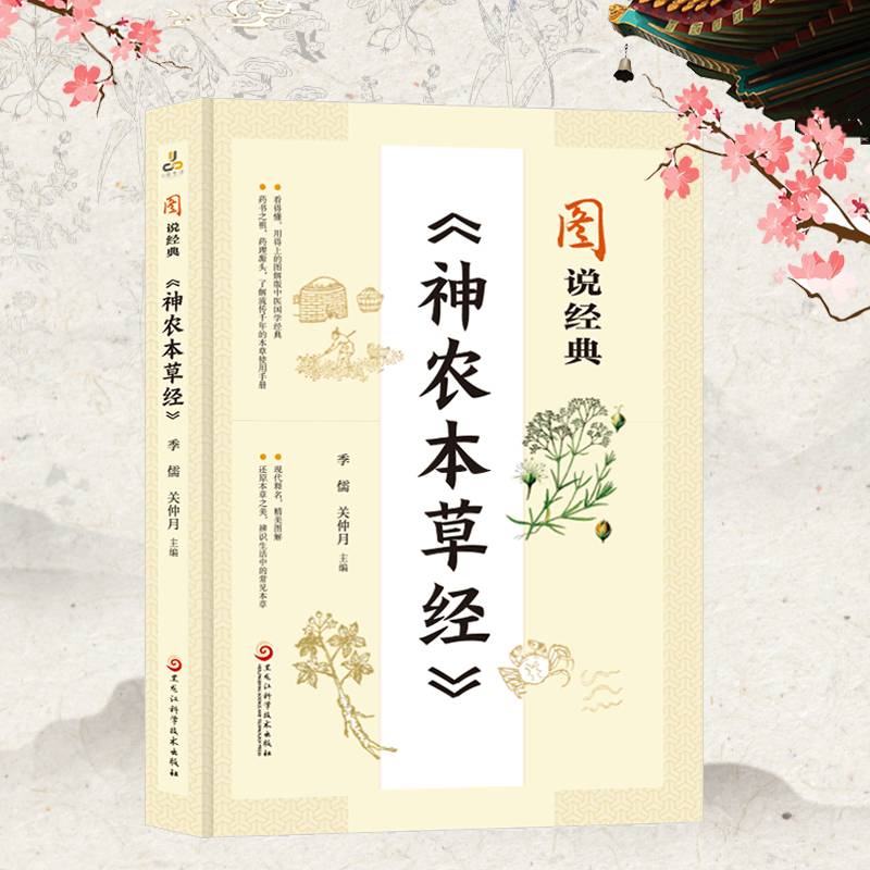 图说经典《神农本草经》