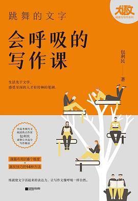 跳舞的文字，会呼吸的写作课