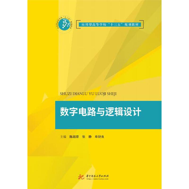 数字电路与逻辑设计