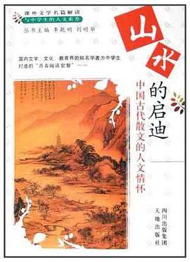 山水的启迪